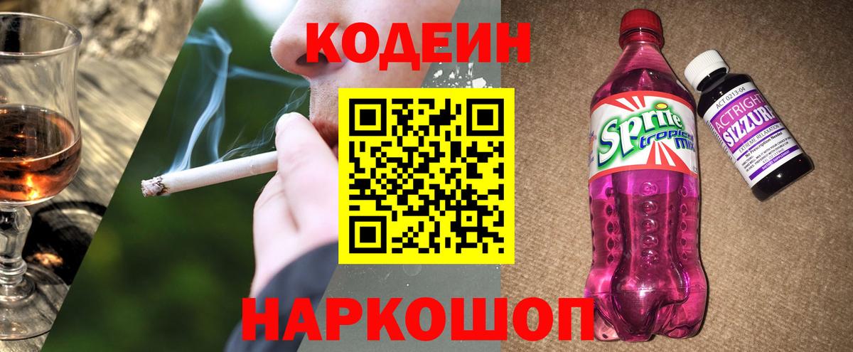Кингисепп  Codein Purple Drank  Кодеин напиток Lean (лин)  Вход с VPN 